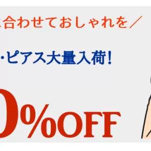 ピアス・イヤリング大量入荷のサムネイル
