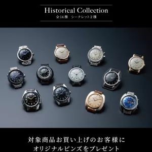 セイコーヒストリカルモデル　ピンズノベルティキャンペーンのサムネイル