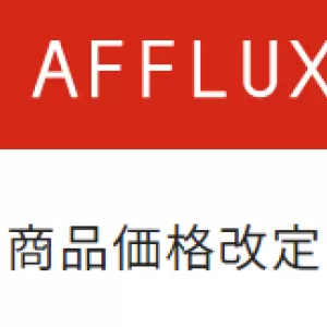 AFFLUX 価格改定のお知らせのサムネイル
