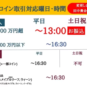 【重要】地金コイン売買受付時間変更のサムネイル