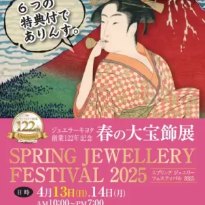 【おかげさまで無事に開催終了しました】創業122年記念 春の大宝飾展 SPRING JEWELLERY FESTIVAL2025【たくさんのご来場ありがとうございます】のサムネイル